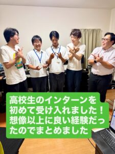 高校生インターンを自社で初めて受け入れる時にしたことと良かったこと