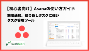 【初心者向け】Asanaの使い方ガイド｜タスク管理を効率化する無料ツール