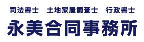 永美合同事務所