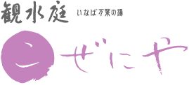 観水庭　こぜにや