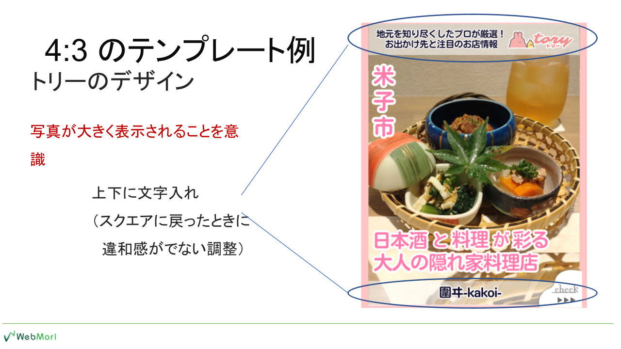 ▲弊社が運用する地域情報メディア「トリー」のインスタグラム用テンプレート例