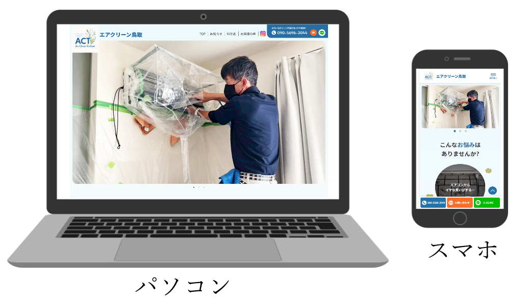 エアクリーン鳥取様 ホームページ制作｜Web制作