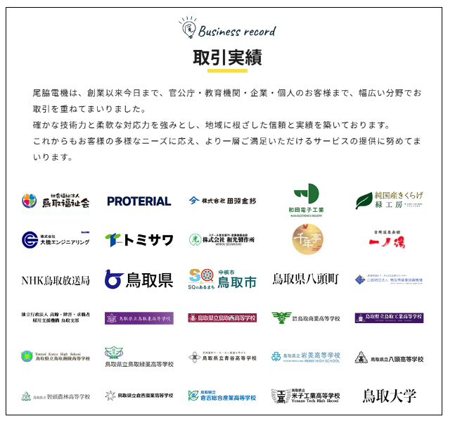 尾脇電機|取引実績の紹介コンテンツを追加し、信頼性を可視化