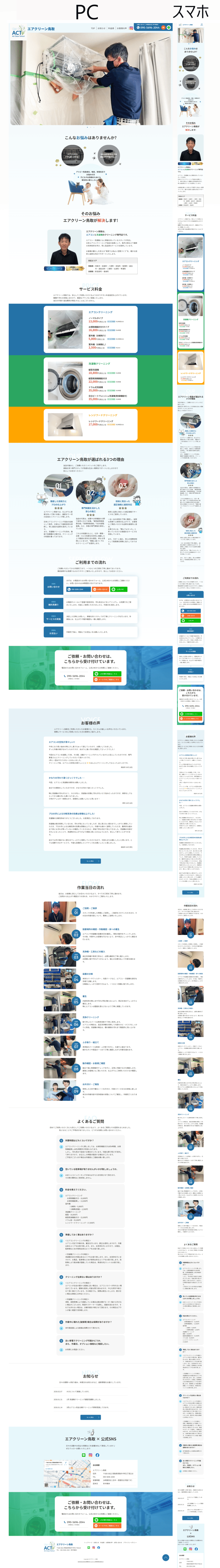 エアクリーン鳥取様 ホームページ制作｜Web制作