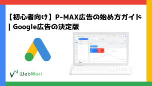 【初心者向け】P-MAX広告の始め方ガイド｜Google広告の決定版