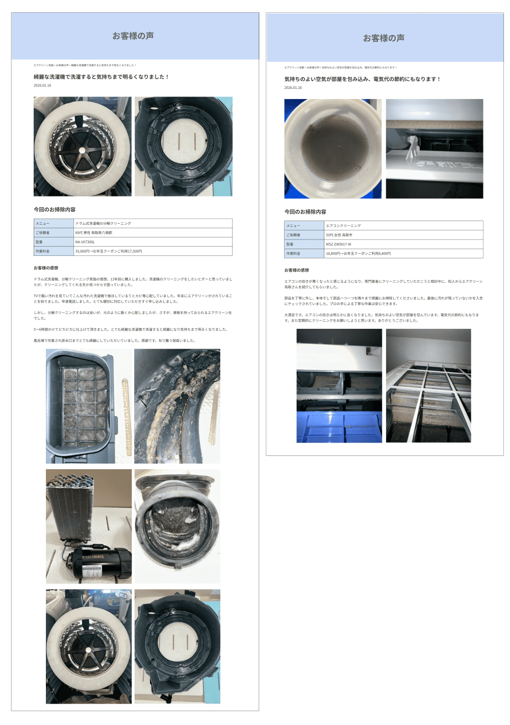 エアクリーン鳥取｜お客様の声
