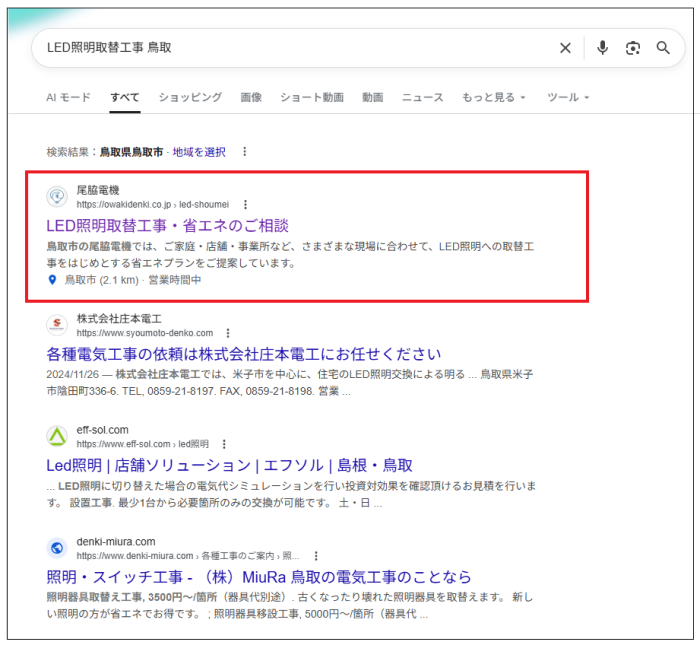 キーワード「LED照明取替工事 鳥取」の検索結果