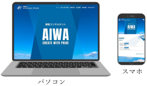 アイワエンジニアリング様 ホームページ制作｜Web制作