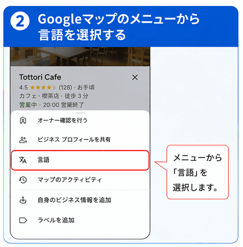 ② 表示された店舗情報のメニューから「言語」を選択する