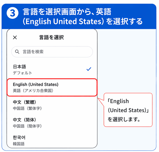 ③ 言語選択画面で「英語（English / United States）」を選ぶ