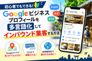 Googleビジネスプロフィールを多言語化してインバウンド集客を増やす方法【初心者でもできる対策】