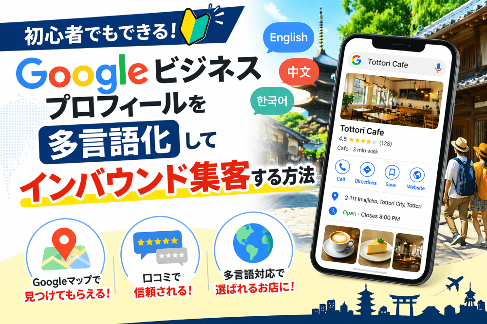 Googleビジネスプロフィールを多言語化してインバウンド集客を増やす方法【初心者でもできる対策】