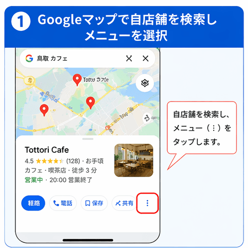 ① Googleマップで自店舗を検索する