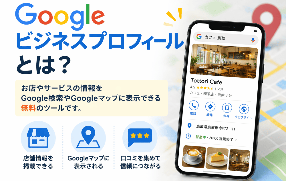Googleビジネスプロフィールとは？