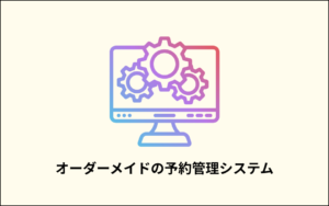 観水庭　こぜにや様 顧客管理システム制作｜システム制作