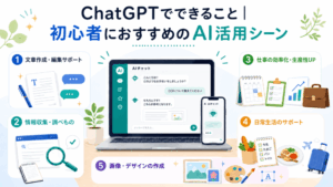 【初心者向け】ChatGPTの活用法をわかりやすく解説！ビジネス・日常生活で今日から使える便利な使い方