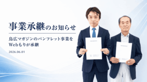 鳥広マガジンのパンフレット事業をWebもりが承継しました！鳥取の観光・飲食情報発信を強化