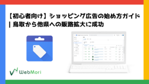 【初心者向け】ショッピング広告の始め方ガイド｜鳥取から他県への販路拡大に成功