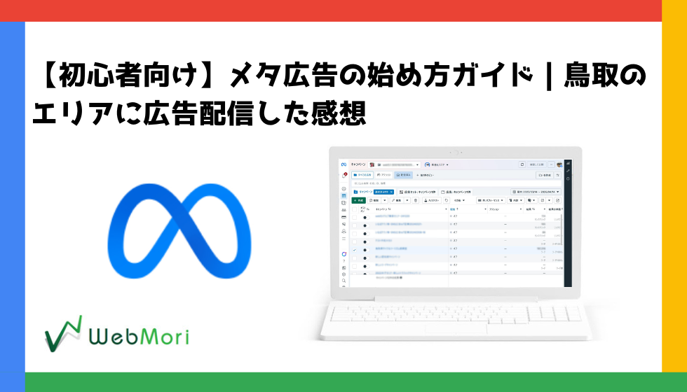 メタ広告