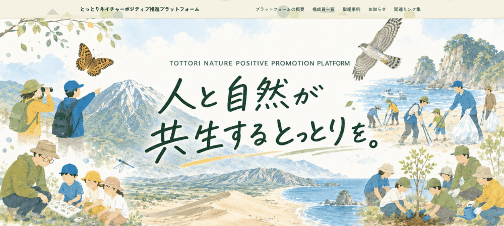 鳥取の自然と活動の広がりが伝わるデザイン