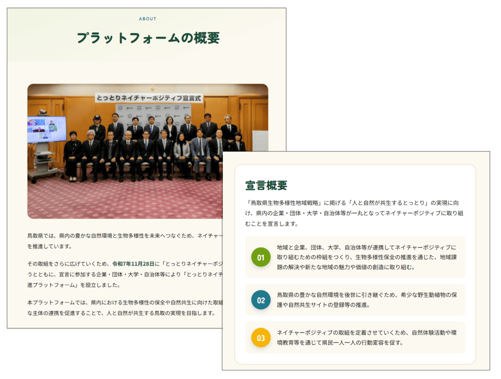 ネイチャーポジティブの取組を分かりやすく伝える情報設計