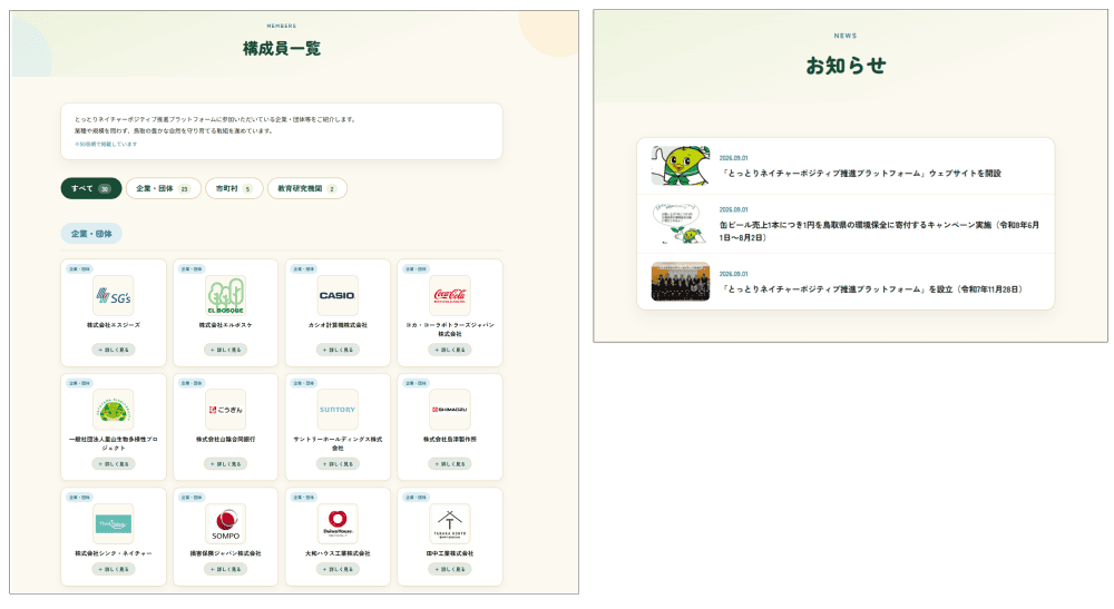 取組事例やお知らせを継続的に発信できる設計