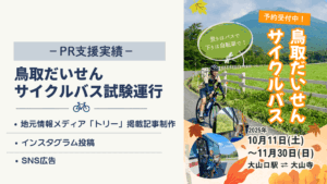 【広報実績】鳥取の情報メディア「トリー」を活用した鳥取だいせんサイクルバスのPR支援