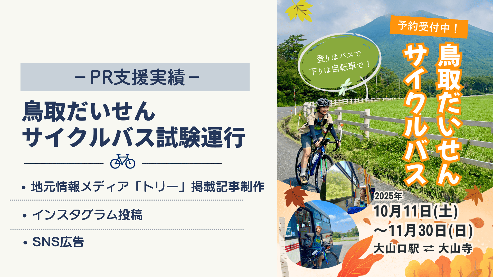 鳥取だいせんサイクルバス PR支援